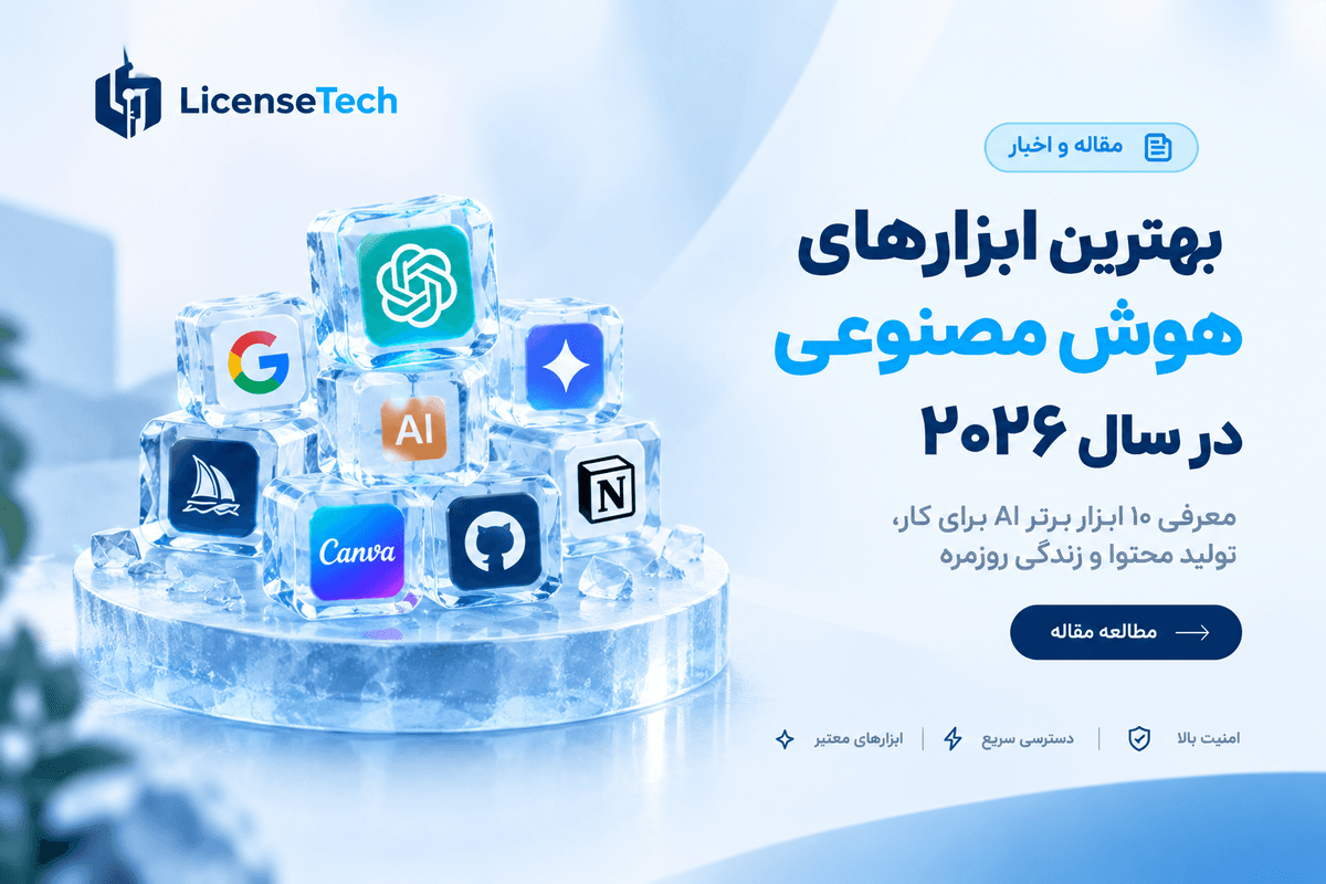 بهترین ابزارهای هوش مصنوعی در سال 2026